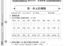 统编版语文五年级下册《黄冈360定制密卷》及答案