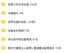 307本孩子成长课外读物（高清PDF格式）（全套电子版）