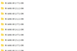 小学数学试卷 1-6年级全套试卷 人教版第二版 批量下载