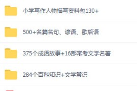 小学生快速提升写作素材 作文提升秘籍 1-6小学语文写作必读素材 [xxxzsc]