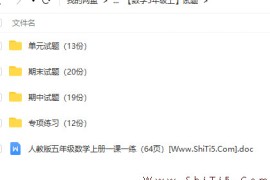 小学五年级数学试题大全 上下册试卷 最新人教版 全部打包下载