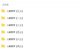 小学数学试卷 1-6年级全套试卷 人教版第一版 批量下载